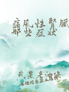 痛风性肾脏病有哪些症状