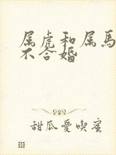 属虎和属马的合不合婚