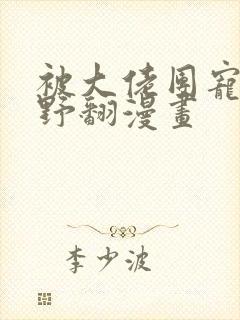 被大佬团宠后我野翻漫画