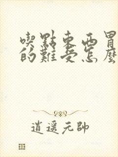 吃点东西胃就胀的难受怎么回事