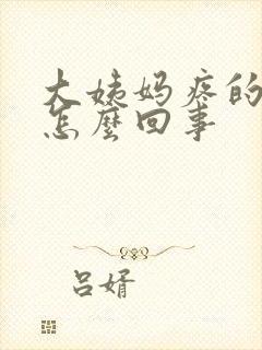 大姨妈疼的厉害怎么回事