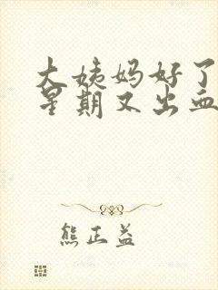 大姨妈好了一个星期又出血是怎么回事