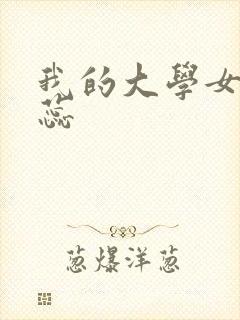 我的大学女友张蕊