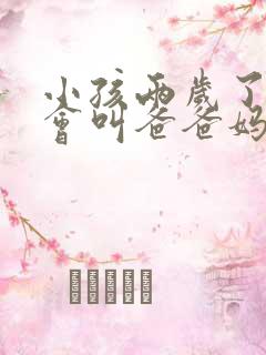 小孩两岁了还只会叫爸爸妈妈正常吗男孩