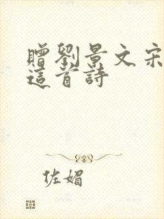 赠刘景文宋苏轼这首诗