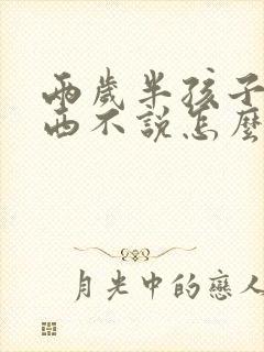 两岁半孩子要东西不说怎么办