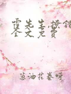 霍先生,撩错了全文免费