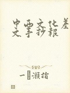 中西文化差异英文手抄报