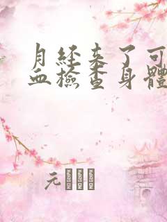 月经来了可以抽血检查身体吗