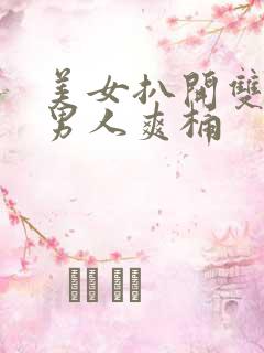 美女扒开双腿让男人爽桶