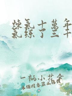 炼气十万年 练气练了三千年