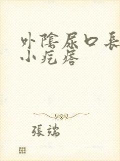 外阴尿口长了个小疙瘩