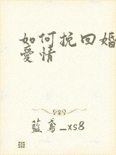 如何挽回婚姻和爱情