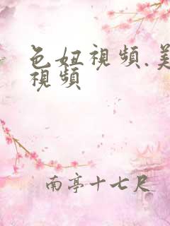 色妞视频.美女视频