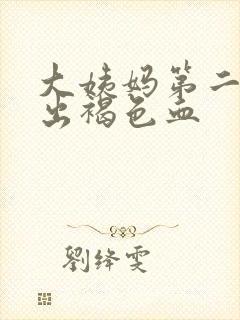 大姨妈第二天还出褐色血