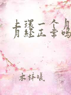 上环一个月没来月经正常吗