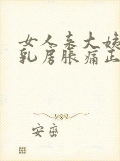 女人来大姨妈前乳房胀痛正常吗