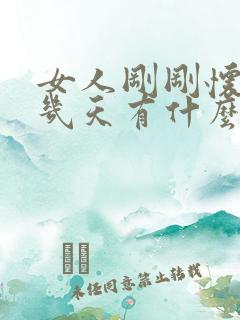 女人刚刚怀孕十几天有什么反应