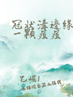 冠状沟边缘长了一颗痘痘