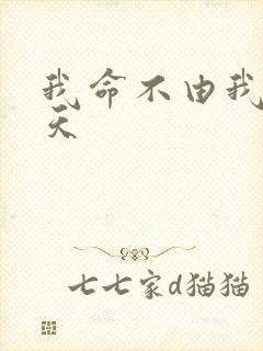 我命不由我不由天