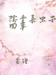 阴囊长虫子怎么回事