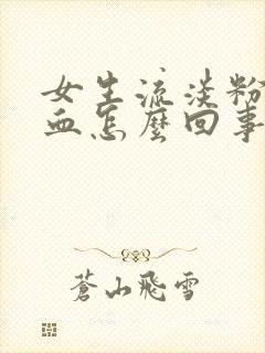 女生流淡粉色的血怎么回事