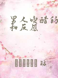 男人吃醋的表现和反应