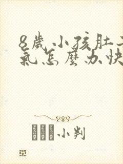 8岁小孩肚子胀气怎么办快速排气