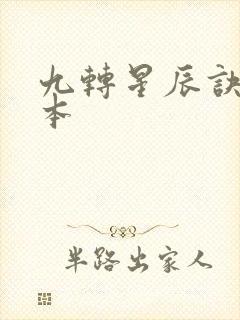 九转星辰诀 完本