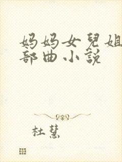 妈妈女儿姐姐三部曲小说