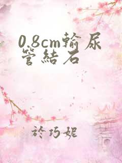 0.8cm输尿管结石