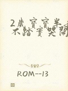 2岁宝宝半夜睡不踏实哭闹是什么原因