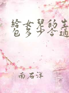 给女儿的生日红包多少合适