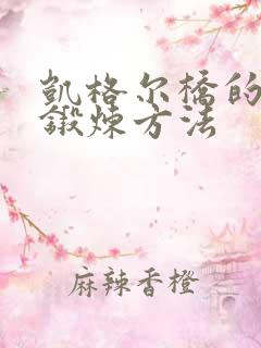 凯格尔桥的正确锻炼方法