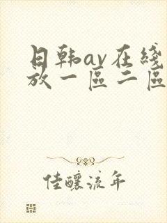 日韩av在线播放一区二区三区