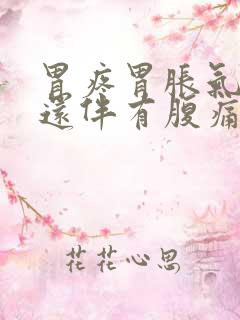 胃疼胃胀气打嗝还伴有腹痛的原因