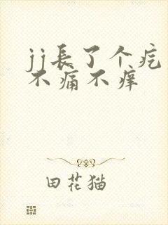 jj长了个疙瘩不痛不痒