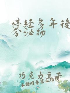 停经多年后又有分泌物