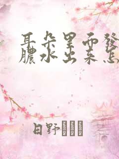 耳朵里面发炎流脓水出来怎么办