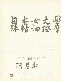 日本女大学生特殊精油按摩伦理片