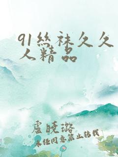 91丝袜久久男人精品