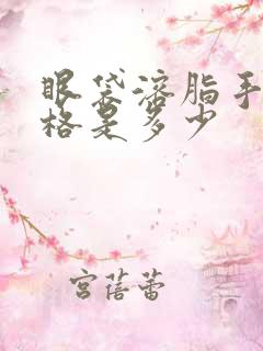 眼袋溶脂手术价格是多少