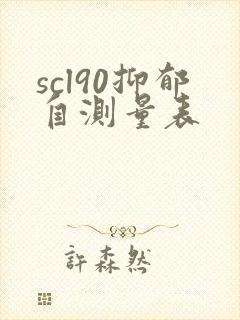 scl90抑郁自测量表