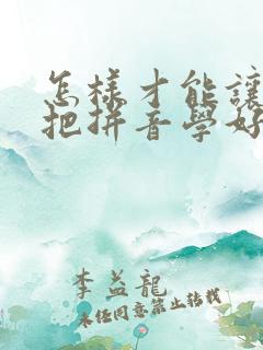 怎样才能让孩子把拼音学好