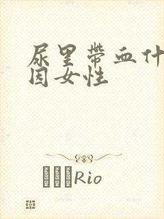 尿里带血什么原因女性