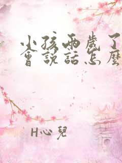 小孩两岁了还不会说话怎么办