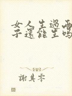 女人生过两个孩子还能生吗