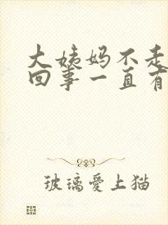 大姨妈不走怎么回事一直有血