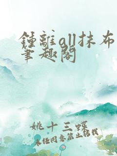 钟离all抹布笔趣阁