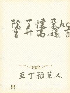 除了怀孕hcg会升高,还有什么情况